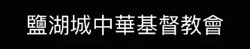 SLC Chinese Christian Church logo